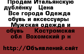 Продам Итальянскую дублёнку › Цена ­ 10 000 - Все города Одежда, обувь и аксессуары » Мужская одежда и обувь   . Костромская обл.,Вохомский р-н